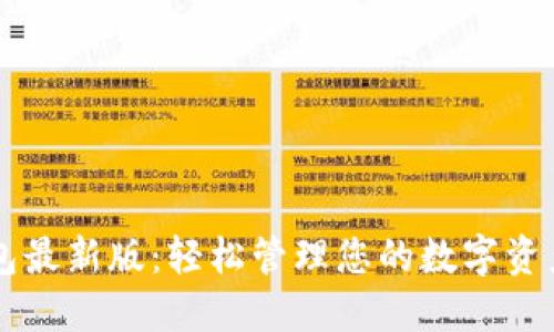 探索官方小狐狸钱包最新版：轻松管理您的数字资产，享受安全与便利！