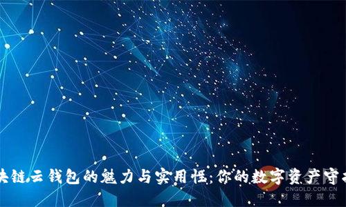 区块链云钱包的魅力与实用性：你的数字资产守护者