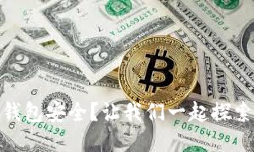 如何保护您的加密数字钱包安全？让我们一起探索潜在的威胁与防护措施