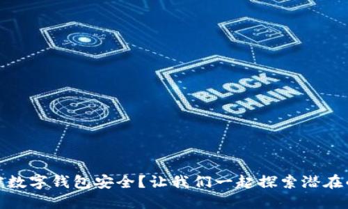 如何保护您的加密数字钱包安全？让我们一起探索潜在的威胁与防护措施
