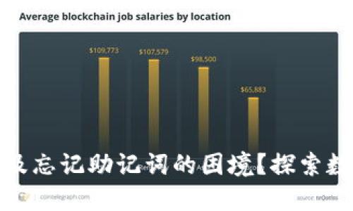 如何应对误删IMToken及忘记助记词的困境？探索数字资产安全的最佳实践