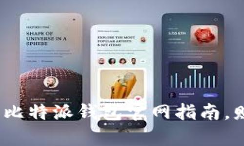 轻松掌握比特派：下载比特派钱包官网指南，财富管理从此不再复杂