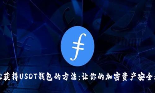 轻松获得USDT钱包的方法：让你的加密资产安全无忧