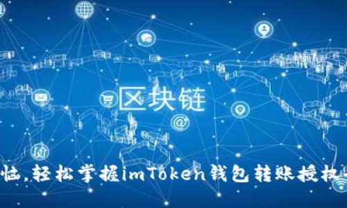 免去烦恼，轻松掌握imToken钱包转账授权全流程！