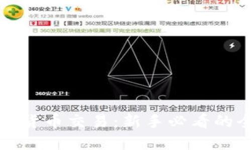 揭秘虚拟货币交易：新手必看的全面指南