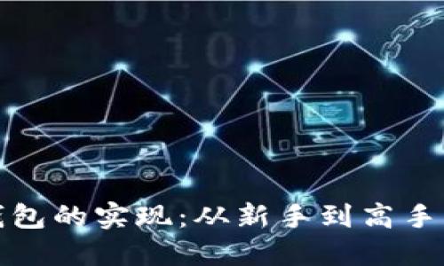 数字货币钱包的实现：从新手到高手的全面指南