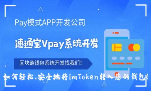 如何轻松、安全地将imToken转入您的钱包！
