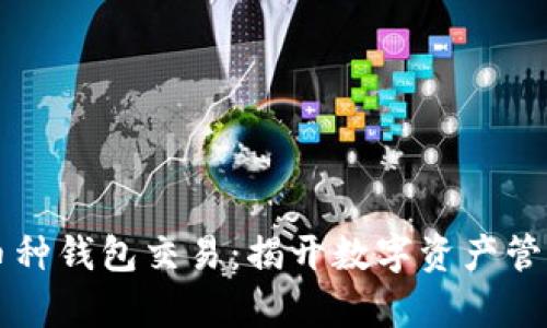 区块链多币种钱包交易：揭开数字资产管理的新篇章