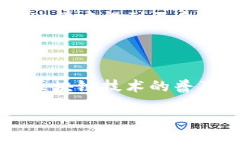 IM Token：你身边的数字资产管理助手

在数字货币迅猛发展的今天，拥有一个安全、便捷的数字钱包显得尤为重要。IM Token便是这样一款备受认可的多功能数字资产钱包。它不仅支持多种区块链资产的存储与管理，更以用户友好的体验和强大的安全性获得了广大用户的青睐。

什么是IM Token钱包？

IM Token是一款来自中国的数字货币钱包，于2016年推出。它的设计初衷是为了使得数字资产的存储与管理变得更加简单、直观。IM Token支持以太坊及其各类ERC20代币，此外，它还在不断扩展对其他公链的支持，包括比特币、EOS等主流区块链，真正实现了多链共存。

IM Token的核心特点

IM Token的魅力源于它自始至终秉持着用户为中心的理念。首先，它提供了一个非常友好的用户界面，使得即便是对数字货币不甚了解的新手也能够轻松上手。用户可以方便地查看资产余额、进行转账及交易操作，不再感到繁琐和困扰。

安全性是IM Token另一大亮点。IM Token采用了多层安全机制，确保用户资产的安全。私钥由用户自行保管，确保掌控自己的数字资产。此外，IM Token还提供了冷钱包和热钱包的选择，以增强安全性。

IM Token与其他钱包的优势

与其他数字钱包相比，IM Token不仅仅是一个资产存储工具，更是一个全面的数字资产管理平台。用户可以在IM Token上进行交易、参与链上活动，甚至申请贷款等金融服务。这样，用户不仅能够方便地管理资产，还能参与到区块链生态的建设中。

除此之外，IM Token还推出了DApp（去中心化应用）功能，用户可以通过钱包直接访问各类去中心化应用，包括去中心化交易所、借贷平台等。这种集成使得IM Token在市面上的竞争力大大增强。

如何下载和使用IM Token？

想要体验IM Token的用户只需在手机应用商店中搜索IM Token便可找到并下载。安装成功后，用户可以选择创建新钱包或导入已有钱包。如果你是新用户，建议创建新钱包。同时，为了确保安全，务必妥善保存好助记词，这是找回钱包的关键。

在成功创建钱包后，用户可以开始进行数字资产的管理，例如接收或转账数字货币。用户只需要输入对方的地址和转账金额，确认后便能轻松完成交易。

IM Token的未来发展

IM Token自推出以来，始终保持着较高的活跃度和用户粘性。随着区块链技术的不断迭代，IM Token也在积极响应市场变化，推出了多种新功能，以提升用户体验。未来，IM Token将继续致力于技术创新，以适应日益增长的用户需求。

值得关注的是，IM Token在生态系统建设上也将有所突破，逐步建立起完整的数字资产管理解决方案，使用户在使用IM Token的过程中得到更多的附加价值。

总结：IM Token适合每一个数字货币用户

无论你是经验丰富的区块链投资者，还是刚刚接触数字资产的新手，IM Token都能为你提供安全、便捷的数字资产管理体验。随着区块链技术的普及与发展，IM Token将持续发挥其在数字货币钱包领域的重要作用，在这场技术革新中，成为用户身边最可靠的数字资产管理助手。

IM Token：你的数字资产管理零距离助手
