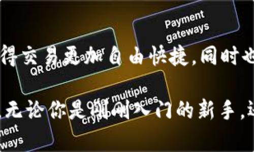   探索Uniswap APP：如何让你的加密投资之旅更加轻松愉快 / 

 guanjianci Uniswap, 去中心化交易所, 加密货币, 投资策略 /guanjianci 

什么是Uniswap APP？

想象一下，你在数字货币的世界中畅游，手中握着一把钥匙，打开了新兴投资机会的大门。Uniswap APP正是那把通向去中心化交易的钥匙，它为用户提供了一个无缝的界面，让加密货币交易变得轻松且愉快。

Uniswap，作为一种流行的去中心化交易协议，旨在允许用户直接在区块链上交换各类ERC-20代币。这意味着你无需依赖中央机构或传统银行，所有的交易都通过智能合约自动执行，透明且安全。

为何选择Uniswap APP？

当提到加密货币交易平台，很多人会问：“我为何要选择Uniswap？”答案在于它的独特性和用户友好的设计。Uniswap的流动性池机制允许用户在几乎任何时间进行交易，而不必担心订单薄的问题。

这款APP还支持各种ERC-20代币，用户可以通过简单的几步操作就能完成交易而无需繁琐的注册过程，这无疑降低了入门门槛，也吸引了越来越多的普通用户加入加密货币的世界。

如何开始使用Uniswap APP？

如果你是第一次接触Uniswap APP，开始的步骤其实很简单。首先，你需要下载该应用并安装到你的移动设备上。随后，连接你的数字钱包，比如MetaMask或WalletConnect，这样你就可以轻松管理你的资产。

在连接成功后，你可以查看当前市场上的各种交易对，选择想要交换的代币。只需输入你想要的数量，系统会自动给出相应的兑换比例和费用。这种的操作界面，大大提升了用户体验，使得即使是新手也能无障碍交易。

流动性挖矿的魅力

许多人可能会问，除了交易，Uniswap还能做些什么？流动性挖矿就是其中之一。通过为流动性池提供资金，用户不仅可以进行交易，还能获得相应的收益。这是一个双赢的局面，不仅满足了用户的交易需求，还激励他们为平台提供持续的流动性。

参与流动性挖矿的过程简单。在APP中选择一个流动性池，投入相应的代币，系统会自动为你计算收益，透明的机制让用户对收益情况一目了然。每当有新的交易发生，你的收益都会以手续费的形式累积。

风险与收益并存

当然，任何投资都伴随着风险，Uniswap也不例外。去中心化交易虽然提供了更高的隐私性和控制权，但市场波动性造成的风险也不可忽视。因此，在使用Uniswap进行投资前，了解市场动态是十分重要的。

价格波动可能导致你的投资产生浮动收益，而流动性池也存在“无常损失”的风险。无常损失是指当你在流动性池中提供代币时，市场价格变动可能使你最终获得的代币价值低于你最初投入的价值。因此，理性投资，适时监控，才能在变化莫测的市场中立于不败之地。

社区的力量

Uniswap不仅是一个交易平台，更是一个充满活力的社区。用户可以通过参与论坛、社交媒体等渠道，与其他投资者分享经验，交流观点。社区的建设让每个用户在使用Uniswap时都能感受到归属感与参与感，这也进一步增强了平台的影响力。

许多用户通过在线资源获取宝贵的投资信息，这也为他们的决策提供了更多依据。在这个信息共享的环境中，新的投资策略和技巧不断涌现，促进了整个生态系统的发展。

Uniswap的未来发展

随着去中心化金融（DeFi）的蓬勃发展，Uniswap无疑将在未来继续发挥重要作用。其不断扩展的功能和多样化的应用，使其逐渐成为加密货币投资者首选的平台之一。平台的升级迭代也在持续进行，用户的体验和需求始终是其发展的重中之重。

未来，Uniswap可能会推出更多新功能，例如跨链交易、借贷功能等，这将进一步增强其市场竞争力。同时，随着越来越多的用户目光转向去中心化金融，这也为Uniswap及其用户提供了广阔的发展空间。

总结

Uniswap APP无疑是加密货币投资者在快速发展的数字货币市场中一把不可或缺的工具。它以其去中心化的优势，使得交易更加自由快捷，同时也为用户提供了流动性挖矿等多样化的投资选择。

虽然市场风险不容忽视，但通过合理的投资策略和持续的学习，普通用户也能在这个新兴的领域找到属于自己的位置。无论你是刚刚入门的新手，还是经验丰富的老手，Uniswap APP都将是一条通往成功投资之路的重要途径。