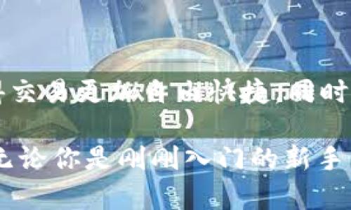   探索Uniswap APP：如何让你的加密投资之旅更加轻松愉快 / 

 guanjianci Uniswap, 去中心化交易所, 加密货币, 投资策略 /guanjianci 

什么是Uniswap APP？

想象一下，你在数字货币的世界中畅游，手中握着一把钥匙，打开了新兴投资机会的大门。Uniswap APP正是那把通向去中心化交易的钥匙，它为用户提供了一个无缝的界面，让加密货币交易变得轻松且愉快。

Uniswap，作为一种流行的去中心化交易协议，旨在允许用户直接在区块链上交换各类ERC-20代币。这意味着你无需依赖中央机构或传统银行，所有的交易都通过智能合约自动执行，透明且安全。

为何选择Uniswap APP？

当提到加密货币交易平台，很多人会问：“我为何要选择Uniswap？”答案在于它的独特性和用户友好的设计。Uniswap的流动性池机制允许用户在几乎任何时间进行交易，而不必担心订单薄的问题。

这款APP还支持各种ERC-20代币，用户可以通过简单的几步操作就能完成交易而无需繁琐的注册过程，这无疑降低了入门门槛，也吸引了越来越多的普通用户加入加密货币的世界。

如何开始使用Uniswap APP？

如果你是第一次接触Uniswap APP，开始的步骤其实很简单。首先，你需要下载该应用并安装到你的移动设备上。随后，连接你的数字钱包，比如MetaMask或WalletConnect，这样你就可以轻松管理你的资产。

在连接成功后，你可以查看当前市场上的各种交易对，选择想要交换的代币。只需输入你想要的数量，系统会自动给出相应的兑换比例和费用。这种的操作界面，大大提升了用户体验，使得即使是新手也能无障碍交易。

流动性挖矿的魅力

许多人可能会问，除了交易，Uniswap还能做些什么？流动性挖矿就是其中之一。通过为流动性池提供资金，用户不仅可以进行交易，还能获得相应的收益。这是一个双赢的局面，不仅满足了用户的交易需求，还激励他们为平台提供持续的流动性。

参与流动性挖矿的过程简单。在APP中选择一个流动性池，投入相应的代币，系统会自动为你计算收益，透明的机制让用户对收益情况一目了然。每当有新的交易发生，你的收益都会以手续费的形式累积。

风险与收益并存

当然，任何投资都伴随着风险，Uniswap也不例外。去中心化交易虽然提供了更高的隐私性和控制权，但市场波动性造成的风险也不可忽视。因此，在使用Uniswap进行投资前，了解市场动态是十分重要的。

价格波动可能导致你的投资产生浮动收益，而流动性池也存在“无常损失”的风险。无常损失是指当你在流动性池中提供代币时，市场价格变动可能使你最终获得的代币价值低于你最初投入的价值。因此，理性投资，适时监控，才能在变化莫测的市场中立于不败之地。

社区的力量

Uniswap不仅是一个交易平台，更是一个充满活力的社区。用户可以通过参与论坛、社交媒体等渠道，与其他投资者分享经验，交流观点。社区的建设让每个用户在使用Uniswap时都能感受到归属感与参与感，这也进一步增强了平台的影响力。

许多用户通过在线资源获取宝贵的投资信息，这也为他们的决策提供了更多依据。在这个信息共享的环境中，新的投资策略和技巧不断涌现，促进了整个生态系统的发展。

Uniswap的未来发展

随着去中心化金融（DeFi）的蓬勃发展，Uniswap无疑将在未来继续发挥重要作用。其不断扩展的功能和多样化的应用，使其逐渐成为加密货币投资者首选的平台之一。平台的升级迭代也在持续进行，用户的体验和需求始终是其发展的重中之重。

未来，Uniswap可能会推出更多新功能，例如跨链交易、借贷功能等，这将进一步增强其市场竞争力。同时，随着越来越多的用户目光转向去中心化金融，这也为Uniswap及其用户提供了广阔的发展空间。

总结

Uniswap APP无疑是加密货币投资者在快速发展的数字货币市场中一把不可或缺的工具。它以其去中心化的优势，使得交易更加自由快捷，同时也为用户提供了流动性挖矿等多样化的投资选择。

虽然市场风险不容忽视，但通过合理的投资策略和持续的学习，普通用户也能在这个新兴的领域找到属于自己的位置。无论你是刚刚入门的新手，还是经验丰富的老手，Uniswap APP都将是一条通往成功投资之路的重要途径。