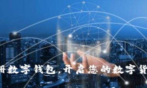 轻松注册数字钱包，开启您的数字货币之旅！
