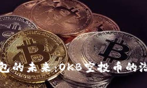 探索IM钱包的未来：OKB空投币的潜力与机遇