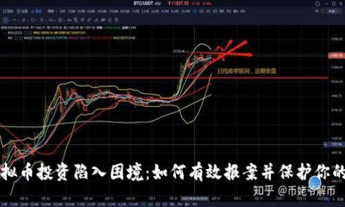当虚拟币投资陷入困境：如何有效报案并保护你的权益