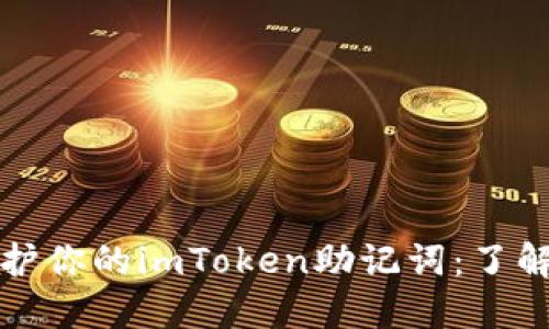 如何安全守护你的imToken助记词：了解和使用指南