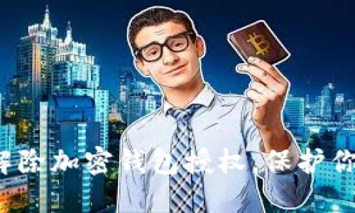 如何安全地解除加密钱包授权，保护你的数字资产？