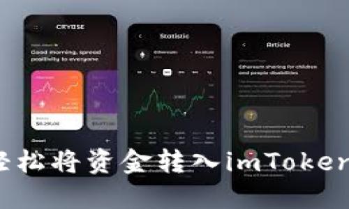 如何轻松将资金转入imToken钱包？