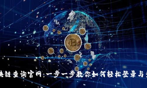 区块链查询官网：一步一步教你如何轻松登录与查询