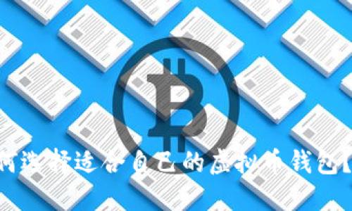 中国用户如何选择适合自己的虚拟币钱包？一起来探索！