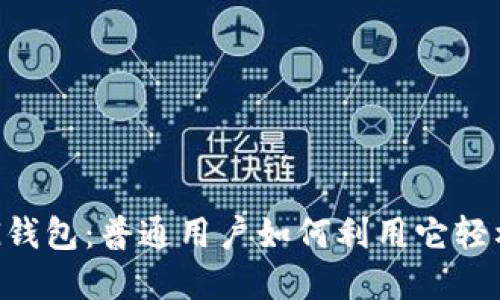 解密CG钱包：普通用户如何利用它轻松赚钱？