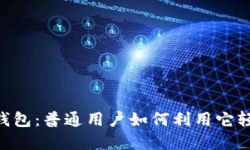 解密CG钱包：普通用户如何利用它轻松赚钱？