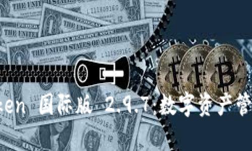 探索 imToken 国际版 2.9.7：数字资产管理的新篇章