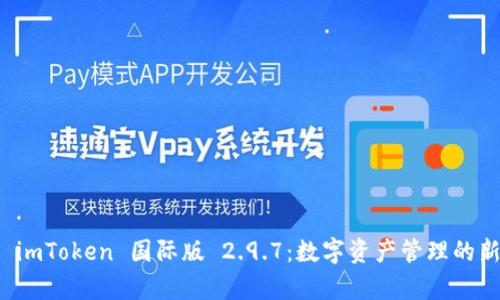 探索 imToken 国际版 2.9.7：数字资产管理的新篇章