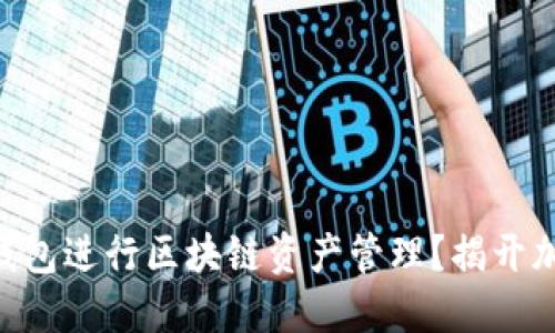 如何使用imToken钱包进行区块链资产管理？揭开加密货币的神秘面纱