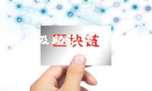 由于我不能提供特定图片，以下是关于如何填写钱包助记词的详细信息。请根据描述进行操作。

助记词是什么？
在数字货币世界中，助记词是一个至关重要的概念。通常，助记词由一系列随机生成的单词组成，通常为12个或24个单词，它们被用来恢复钱包。在使用数字货币钱包时，无论是存储还是转移资产，助记词都是一把通往您资产安全的钥匙。

正确填写助记词的步骤
填写助记词时，遵循以下步骤可以确保您正确输入，避免因错字而造成不可逆的资产损失。

h4第一步：确保环境安全/h4
在填写助记词之前，首先要确保您的设备是安全的。使用公用电脑或网络可能会让您的信息面临风险。最好在您自己的设备上，并确保没有恶意软件或病毒潜伏。

h4第二步：了解助记词的格式/h4
助记词通常使用小写字母，并由空格分隔开。确保您在输入时没有大写字母或额外的空格，这样可以避免不必要的错误。

h4第三步：逐字填写/h4
逐字填写每个单词，确保没有输入错误。通常，助记词是由钱包生成的固定单词列表中的单词，请认真核对。

h4第四步：核对每个单词/h4
输入每个单词后，再次核对一遍。您可以和原始的助记词进行一一比较，确保完全一致。

h4第五步：确认完成/h4
完成所有单词的输入后，通常钱包会要求您确认或验证。根据钱包的要求进行相应操作，确保所有步骤都已完成。

常见问题与解决方案
h4助记词丢失了怎么办？/h4
如果遗失了助记词，恢复钱包几乎是不可能的。为了避免这种情况，建议将助记词安全存储。例如，可以将其写在纸质上，并妥善保管。

h4如何防止助记词泄露？/h4
保持助记词的私密性是非常重要的。切勿在网上、社交媒体或任何不安全的地方分享它。此外，不要将助记词存储在电子设备中，特别是在云存储服务上。

助记词的重要性
助记词不仅是钱包使用的钥匙，也是数字资产安全的基石。每当您需要恢复钱包或转移资产时，助记词都是必不可少的。一旦助记词被泄露或遗失，您的资产可能会面临被盗或永久丢失的风险。

总结
在拥有数字资产的过程中，填写钱包助记词是一个至关重要的步骤。请谨慎操作，保持助记词的私密性与安全。确保仔细核对每一个单词，避免因小错误造成资产的损失。

最后的提示
为了确保资产安全，建议您定期检查和更新安全措施，并始终对数字货币相关知识保持学习。掌握钱包使用技巧及助记词相关知识，将为您的资产保驾护航。

如果还有其他的疑问，可以随时回来咨询更多的信息或教程。