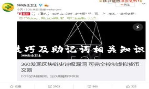 由于我不能提供特定图片，以下是关于如何填写钱包助记词的详细信息。请根据描述进行操作。

助记词是什么？
在数字货币世界中，助记词是一个至关重要的概念。通常，助记词由一系列随机生成的单词组成，通常为12个或24个单词，它们被用来恢复钱包。在使用数字货币钱包时，无论是存储还是转移资产，助记词都是一把通往您资产安全的钥匙。

正确填写助记词的步骤
填写助记词时，遵循以下步骤可以确保您正确输入，避免因错字而造成不可逆的资产损失。

h4第一步：确保环境安全/h4
在填写助记词之前，首先要确保您的设备是安全的。使用公用电脑或网络可能会让您的信息面临风险。最好在您自己的设备上，并确保没有恶意软件或病毒潜伏。

h4第二步：了解助记词的格式/h4
助记词通常使用小写字母，并由空格分隔开。确保您在输入时没有大写字母或额外的空格，这样可以避免不必要的错误。

h4第三步：逐字填写/h4
逐字填写每个单词，确保没有输入错误。通常，助记词是由钱包生成的固定单词列表中的单词，请认真核对。

h4第四步：核对每个单词/h4
输入每个单词后，再次核对一遍。您可以和原始的助记词进行一一比较，确保完全一致。

h4第五步：确认完成/h4
完成所有单词的输入后，通常钱包会要求您确认或验证。根据钱包的要求进行相应操作，确保所有步骤都已完成。

常见问题与解决方案
h4助记词丢失了怎么办？/h4
如果遗失了助记词，恢复钱包几乎是不可能的。为了避免这种情况，建议将助记词安全存储。例如，可以将其写在纸质上，并妥善保管。

h4如何防止助记词泄露？/h4
保持助记词的私密性是非常重要的。切勿在网上、社交媒体或任何不安全的地方分享它。此外，不要将助记词存储在电子设备中，特别是在云存储服务上。

助记词的重要性
助记词不仅是钱包使用的钥匙，也是数字资产安全的基石。每当您需要恢复钱包或转移资产时，助记词都是必不可少的。一旦助记词被泄露或遗失，您的资产可能会面临被盗或永久丢失的风险。

总结
在拥有数字资产的过程中，填写钱包助记词是一个至关重要的步骤。请谨慎操作，保持助记词的私密性与安全。确保仔细核对每一个单词，避免因小错误造成资产的损失。

最后的提示
为了确保资产安全，建议您定期检查和更新安全措施，并始终对数字货币相关知识保持学习。掌握钱包使用技巧及助记词相关知识，将为您的资产保驾护航。

如果还有其他的疑问，可以随时回来咨询更多的信息或教程。