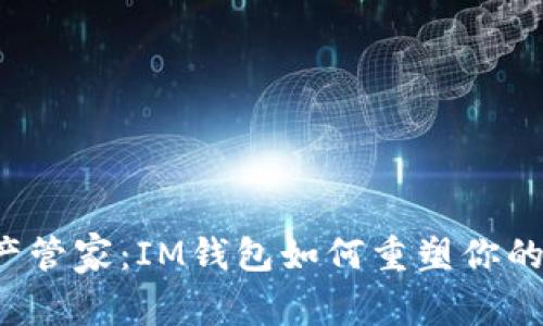  我的数字资产管家：IM钱包如何重塑你的财富管理方式