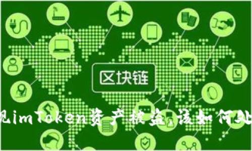 发现imToken资产被盗，该如何处理？