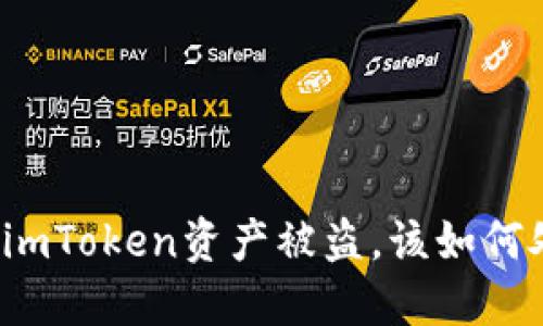 发现imToken资产被盗，该如何处理？