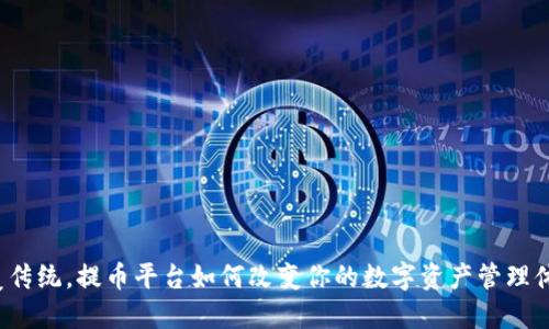 颠覆传统，提币平台如何改变你的数字资产管理体验？