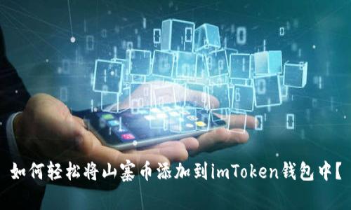 如何轻松将山寨币添加到imToken钱包中？