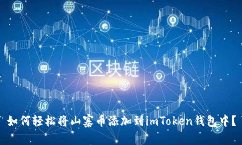 如何轻松将山寨币添加到imToken钱包中？