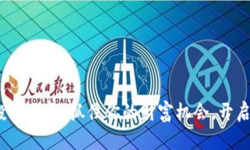 解锁imToken空投币大全：抓住你的财富机会，开启加密货币新征程！