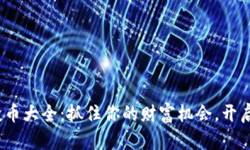 解锁imToken空投币大全：抓住你的财富机会，开启加密货币新征程！