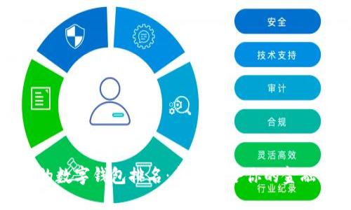 探索最好的数字钱包排名：找到适合你的金融投资伴侣