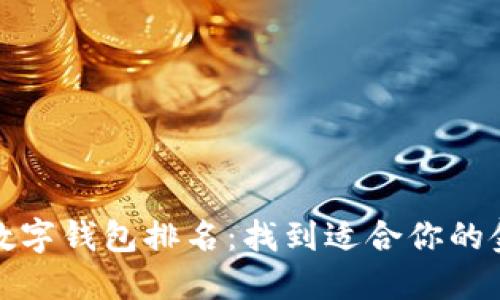探索最好的数字钱包排名：找到适合你的金融投资伴侣