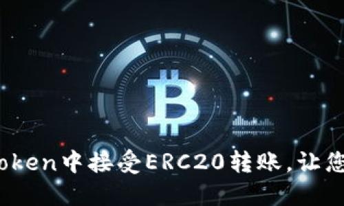 轻松掌握：如何在imToken中接受ERC20转账，让您的数字资产安全无忧