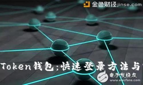 轻松开启IM Token钱包：快速登录方法与实用技巧解析