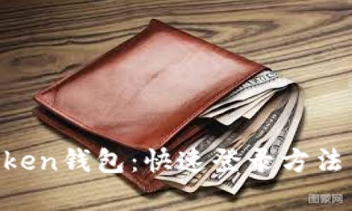 轻松开启IM Token钱包：快速登录方法与实用技巧解析