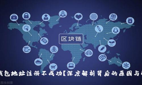 虚拟币钱包地址注册不成功？深度解析背后的原因与解决方案