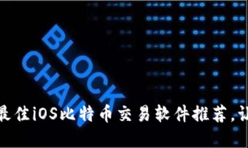 无需错过！2023最佳iOS比特币交易软件推荐，让您的投资更轻松