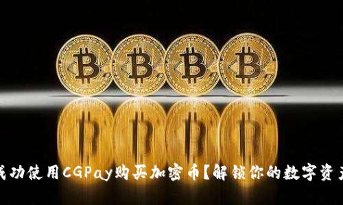 如何成功使用CGPay购买加密币？解锁你的数字资产之旅