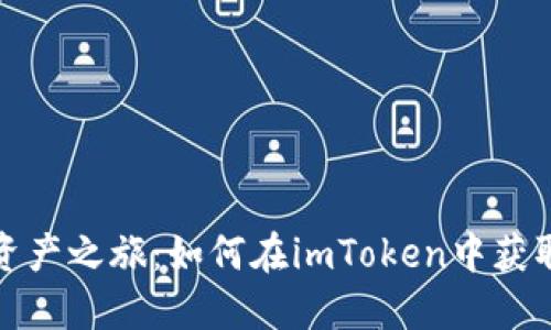 解锁你的数字资产之旅：如何在imToken中获取更多糖果奖励
