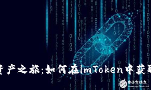 解锁你的数字资产之旅：如何在imToken中获取更多糖果奖励