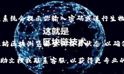 很抱歉，关于如何使用im钱包转移以太坊（ETH）的具体步骤需要更详细的信息。im钱包可能包含特定的界面和选项，通常会有以下通用步骤：

### 使用IM钱包转账ETH的步骤

#### 下载并安装IM钱包
首先，你需要在手机应用商店或官方网站上下载并安装IM钱包。如果你已经安装，可以跳过这一步。

#### 创建或导入钱包
打开应用后，按照指引创建一个新钱包，或者输入你的助记词或私钥导入已有钱包。确保妥善保存你的助记词，这是恢复钱包的唯一方式。

#### 充值ETH到钱包
为了进行转账，你需要在你的IM钱包中拥有一定数量的以太坊（ETH）。你可以通过交易所购买ETH后转账到你的IM钱包，或者从其他钱包进行转账。

#### 选择转账功能
在IM钱包主界面，通常会有“发送”或“转账”的选项。点击它会引导你到转账页面。

#### 输入接收地址和金额
在转账页面，你需要输入接收方的以太坊地址和你想要转账的数量。请仔细确认地址无误，因为以太坊交易不可逆转。

#### 确认交易费用
每一笔区块链交易都会涉及一定的网络费用，称为“矿工费”。IM钱包通常会显示预计的费用，你可以根据自己的需求进行调整。

#### 确认并发送交易
确保所有输入信息都正确无误后，点击确认或发送按钮。系统会提示你输入密码或进行生物识别（如指纹），之后交易就会被提交。

#### 查看交易状态
交易提交后，你可以在钱包中查询交易记录，或通过以太坊区块浏览器查询交易状态，以确保交易成功。

如果在操作过程中遇到困难，建议查看IM钱包的官方帮助文档或联系客服，以获得更专业的指导。