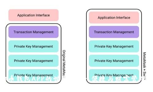 探索虚拟币钱包APP的世界：安全、便捷与财富管理的新选择